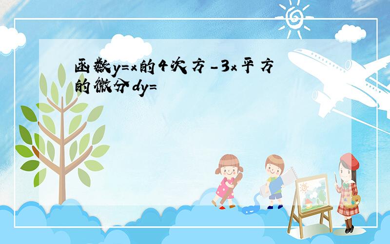 函数y=x的4次方-3x平方的微分dy=