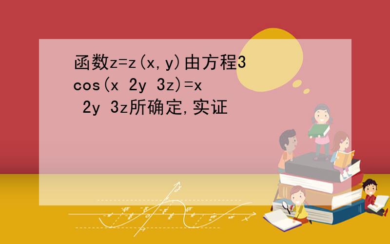 函数z=z(x,y)由方程3cos(x 2y 3z)=x 2y 3z所确定,实证