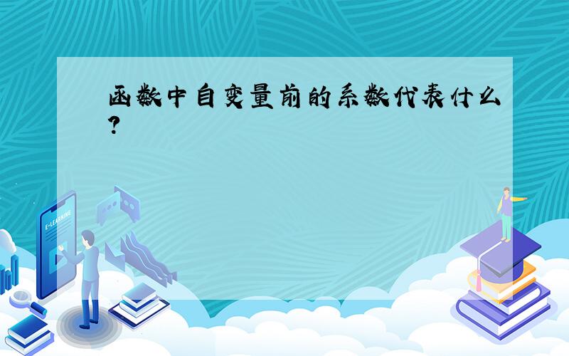 函数中自变量前的系数代表什么?