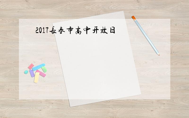 2017长春市高中开放日