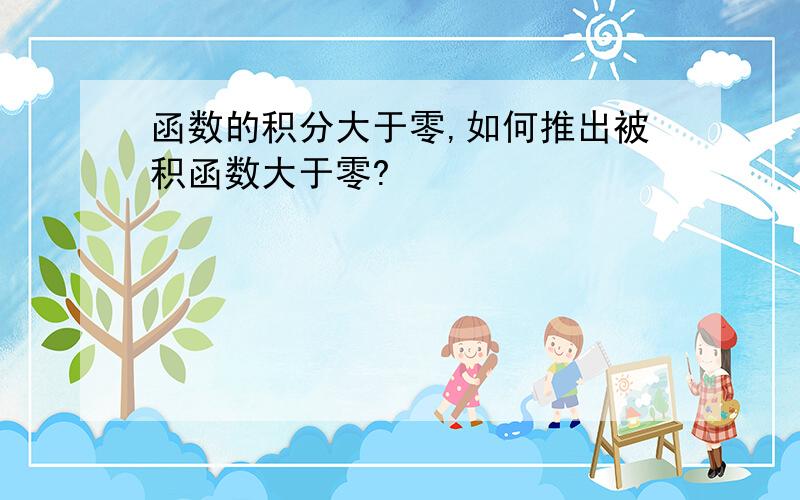 函数的积分大于零,如何推出被积函数大于零?