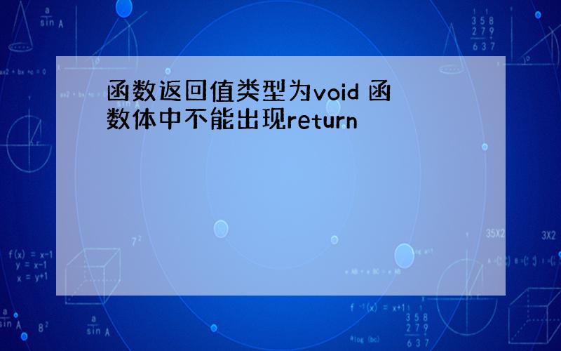 函数返回值类型为void 函数体中不能出现return