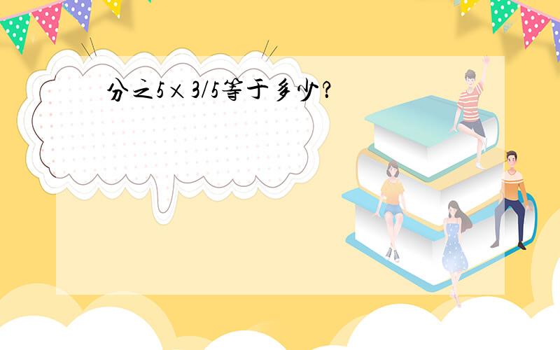 分之5×3/5等于多少？