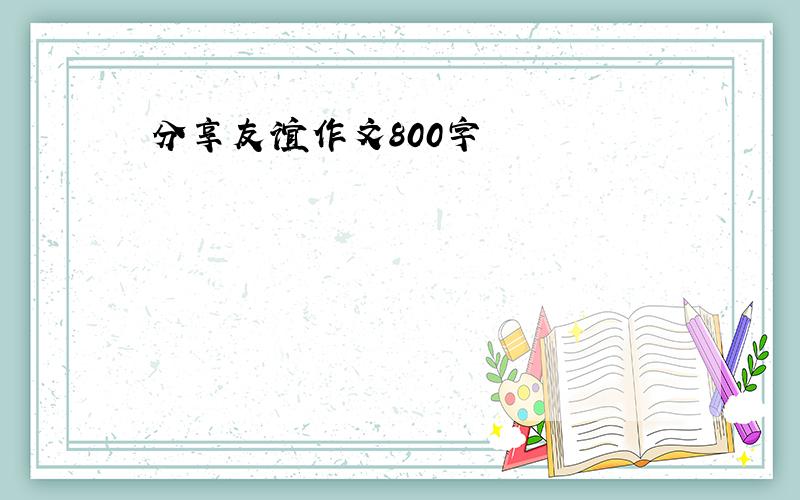 分享友谊作文800字