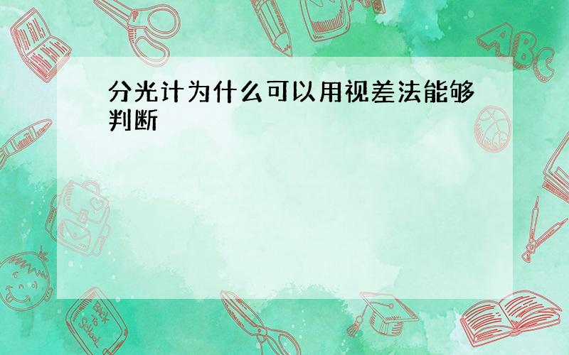 分光计为什么可以用视差法能够判断