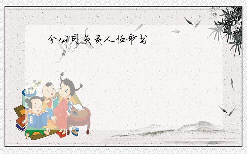 分公司负责人任命书