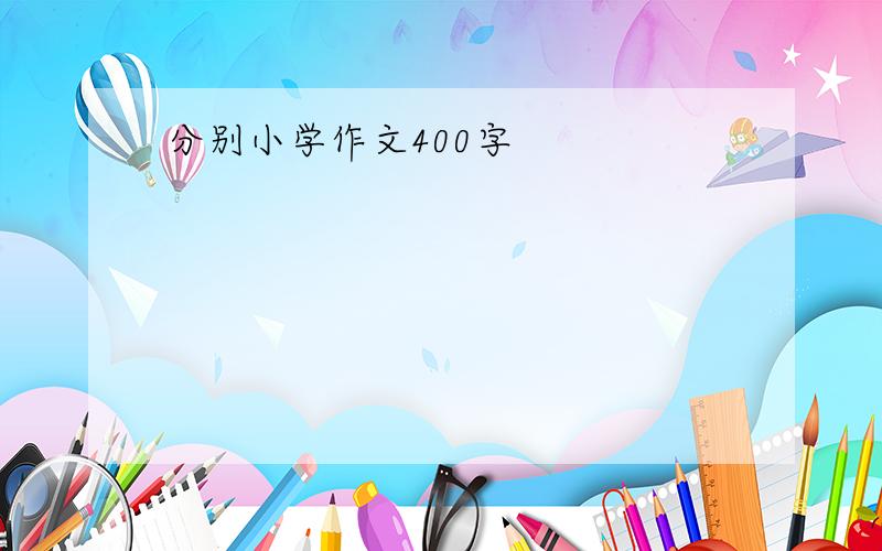 分别小学作文400字