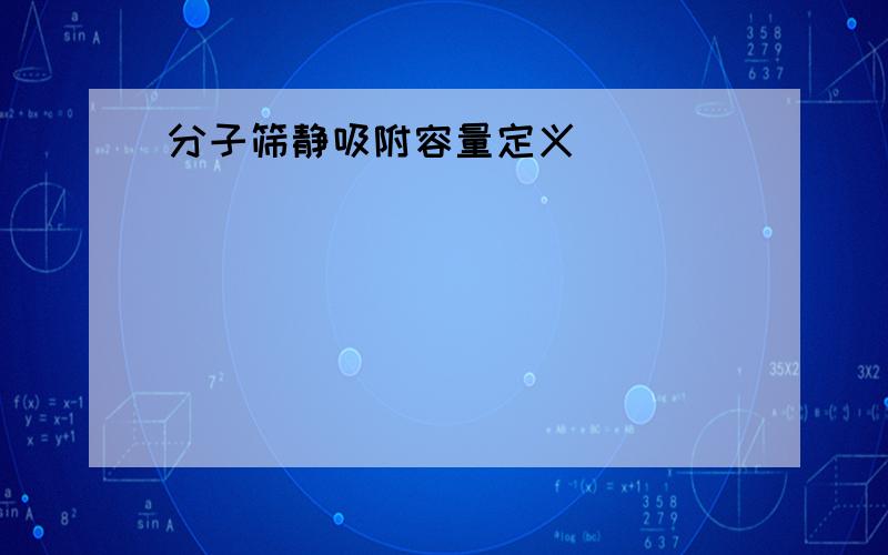 分子筛静吸附容量定义