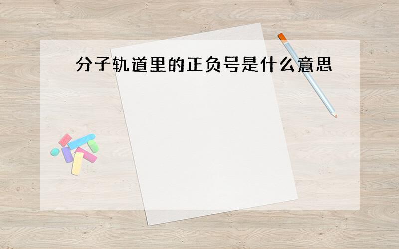 分子轨道里的正负号是什么意思