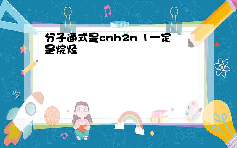 分子通式是cnh2n 1一定是烷烃