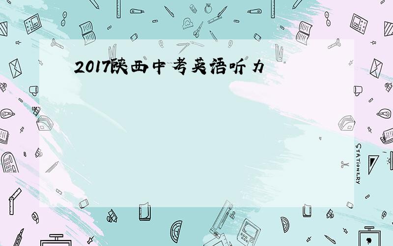 2017陕西中考英语听力