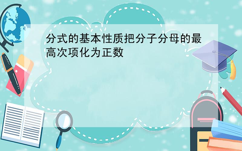 分式的基本性质把分子分母的最高次项化为正数