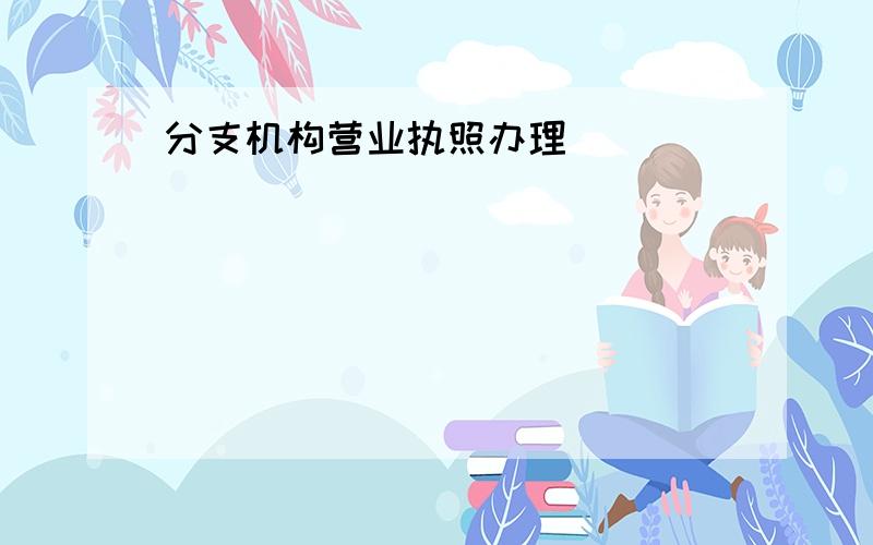 分支机构营业执照办理