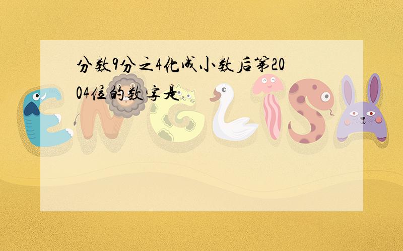 分数9分之4化成小数后第2004位的数字是