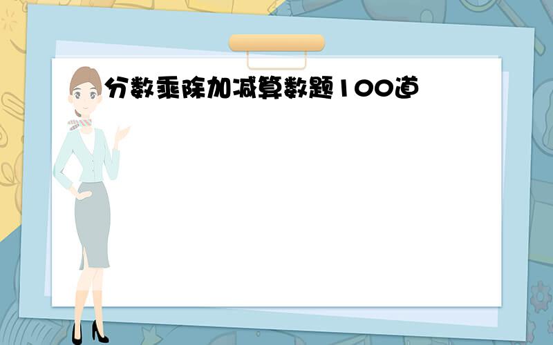 分数乘除加减算数题100道