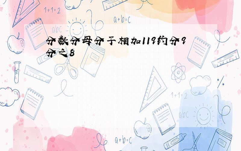 分数分母分子相加119约分9分之8