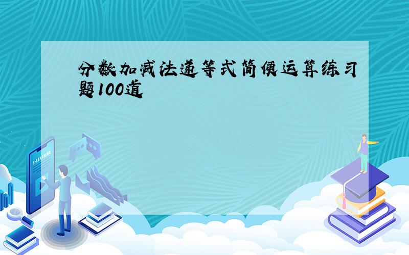 分数加减法递等式简便运算练习题100道