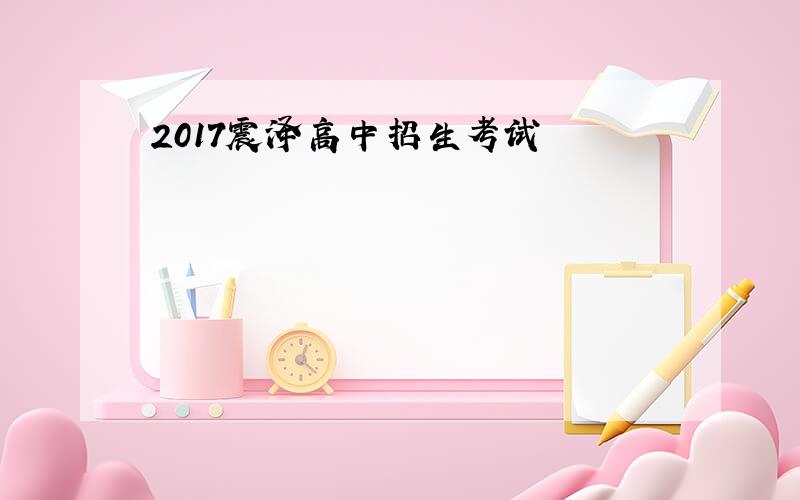 2017震泽高中招生考试