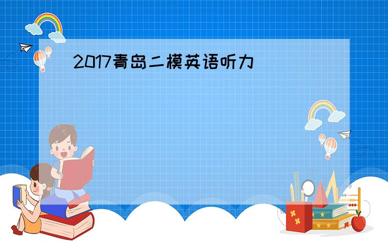 2017青岛二模英语听力