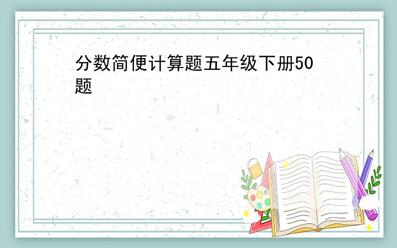 分数简便计算题五年级下册50题