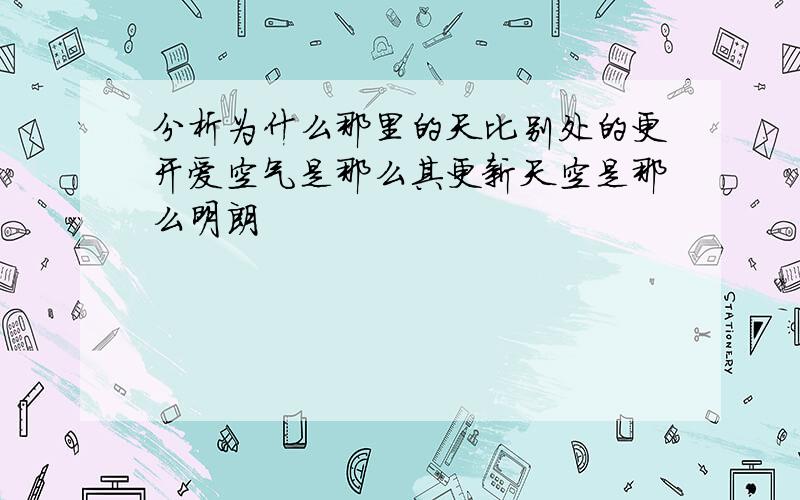 分析为什么那里的天比别处的更开爱空气是那么其更新天空是那么明朗