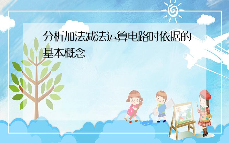 分析加法减法运算电路时依据的基本概念