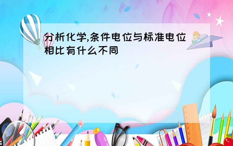 分析化学,条件电位与标准电位相比有什么不同