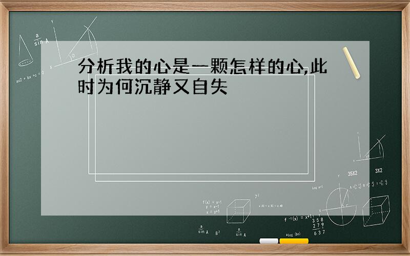 分析我的心是一颗怎样的心,此时为何沉静又自失