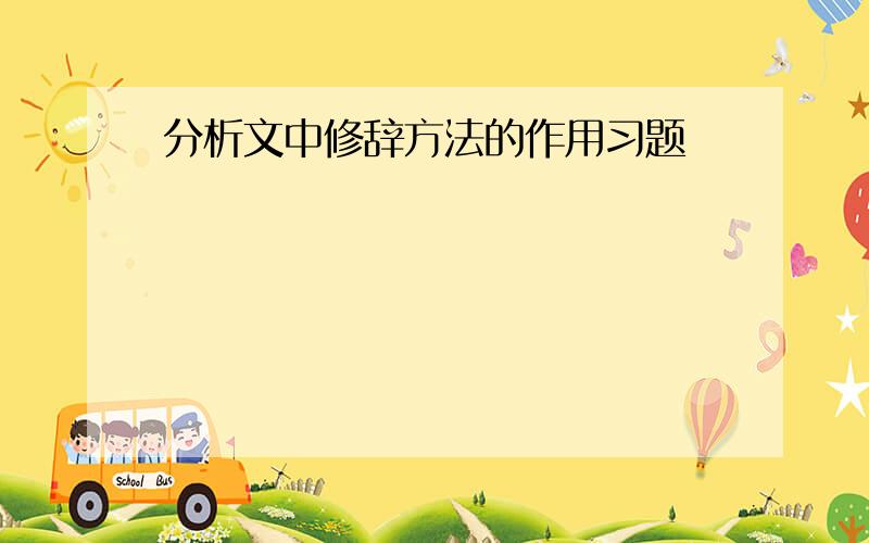 分析文中修辞方法的作用习题