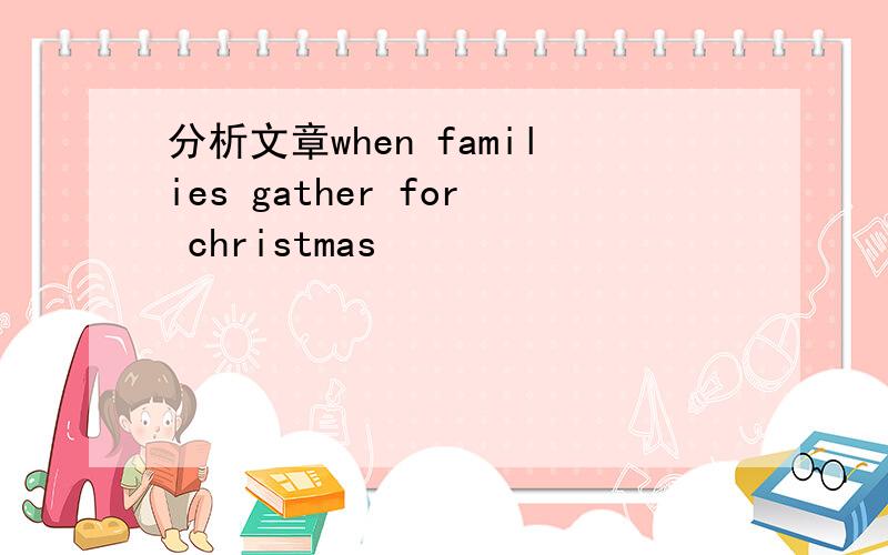 分析文章when families gather for christmas