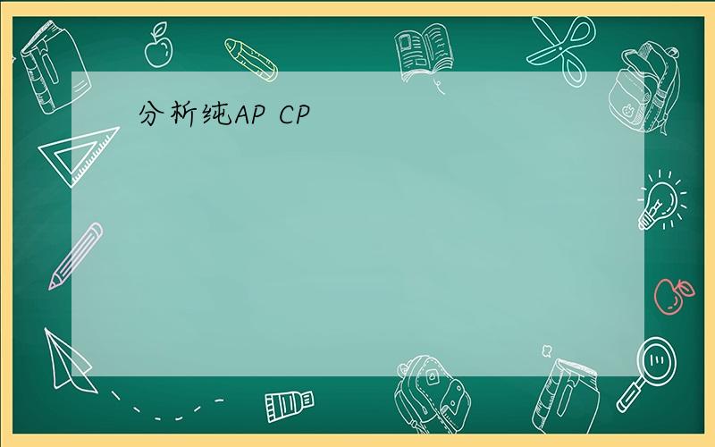 分析纯AP CP