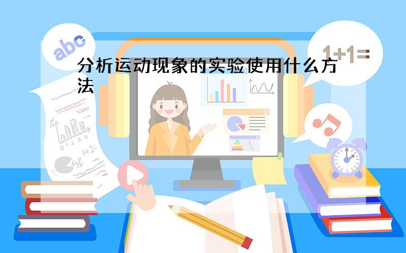 分析运动现象的实验使用什么方法