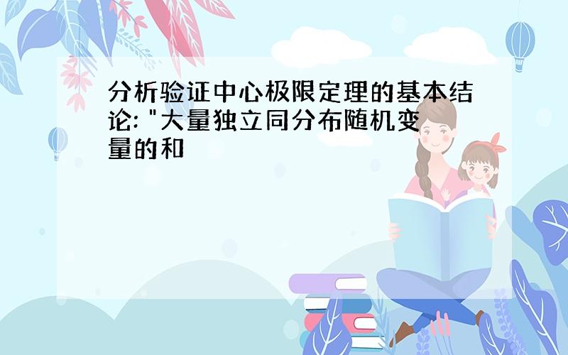 分析验证中心极限定理的基本结论: "大量独立同分布随机变量的和