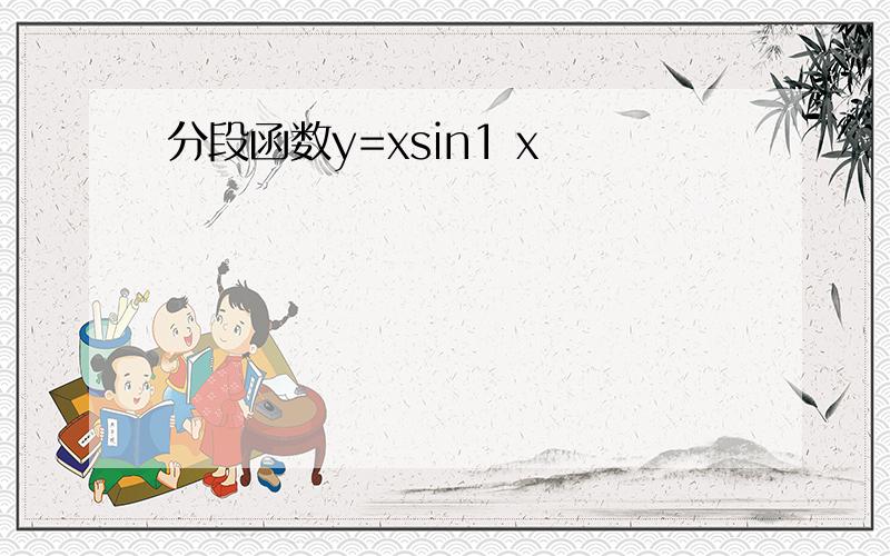 分段函数y=xsin1 x