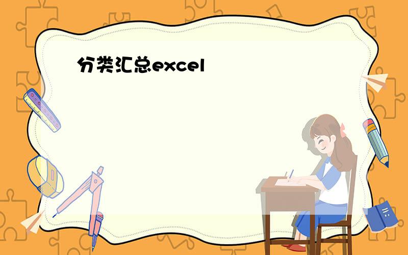 分类汇总excel