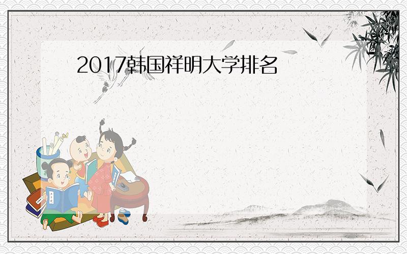 2017韩国祥明大学排名