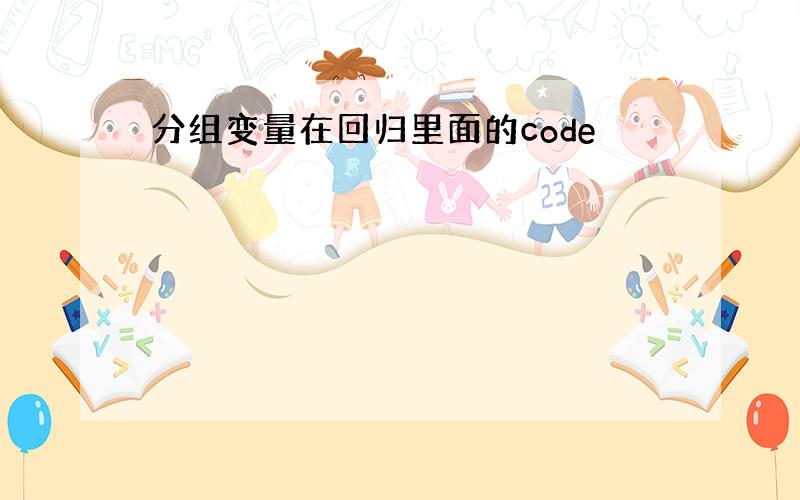 分组变量在回归里面的code