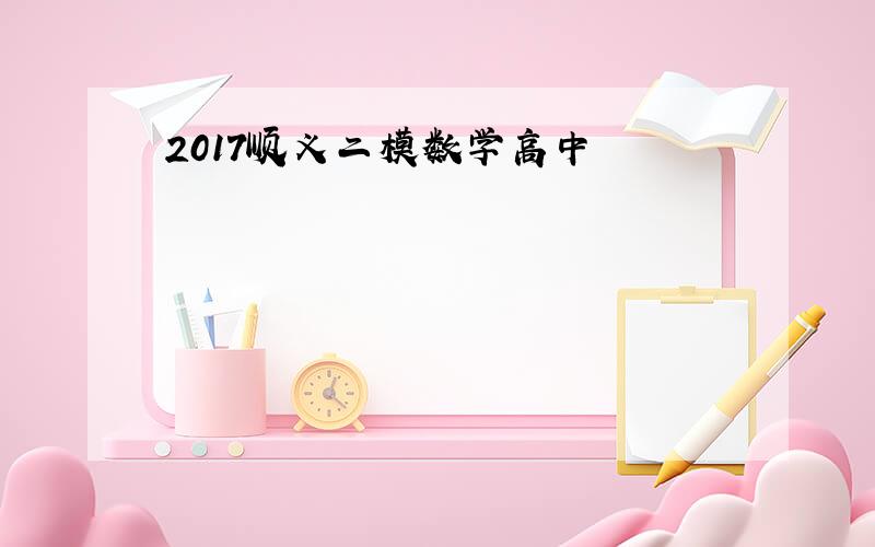 2017顺义二模数学高中