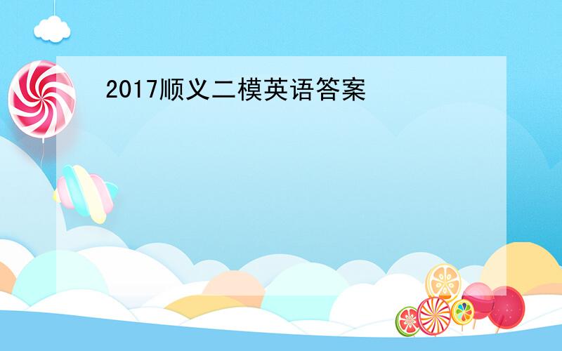 2017顺义二模英语答案