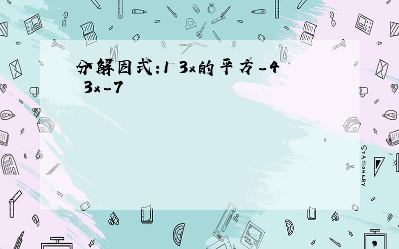 分解因式:1 3x的平方-4 3x-7