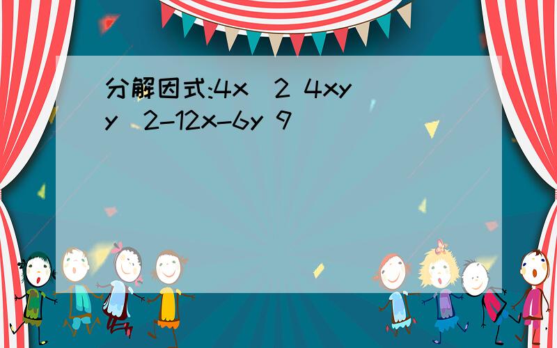 分解因式:4x^2 4xy y^2-12x-6y 9