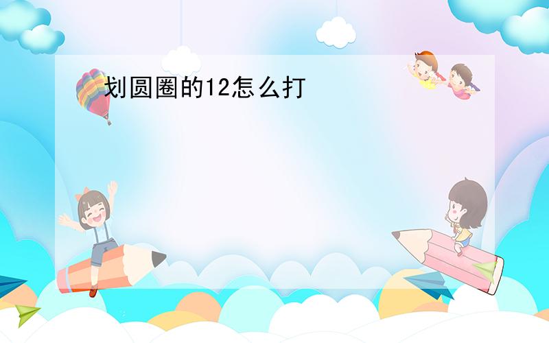 划圆圈的12怎么打