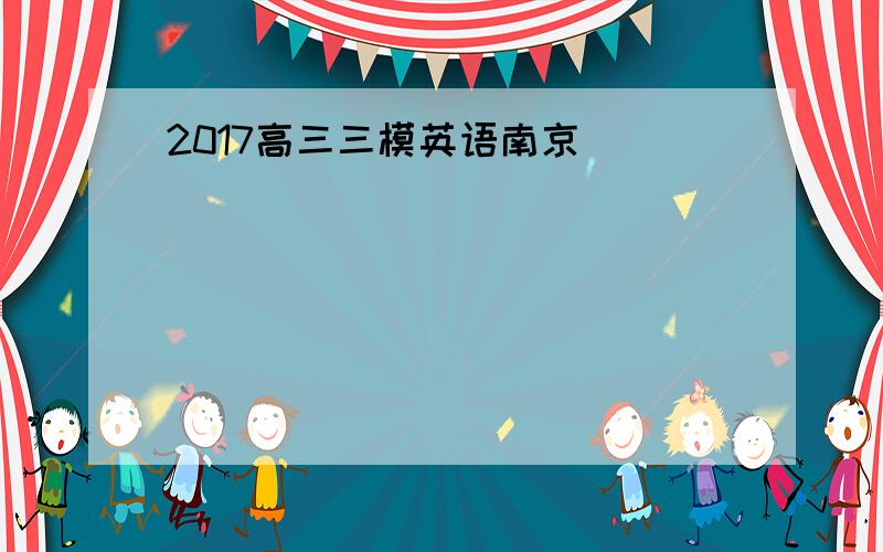 2017高三三模英语南京