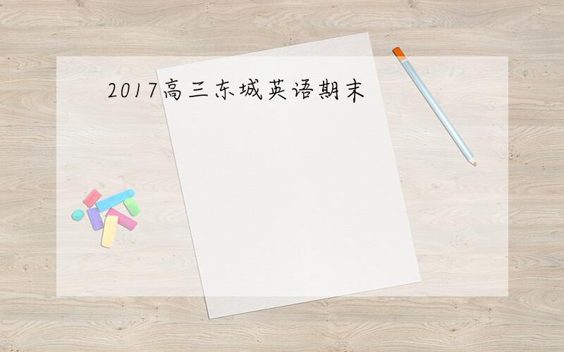 2017高三东城英语期末