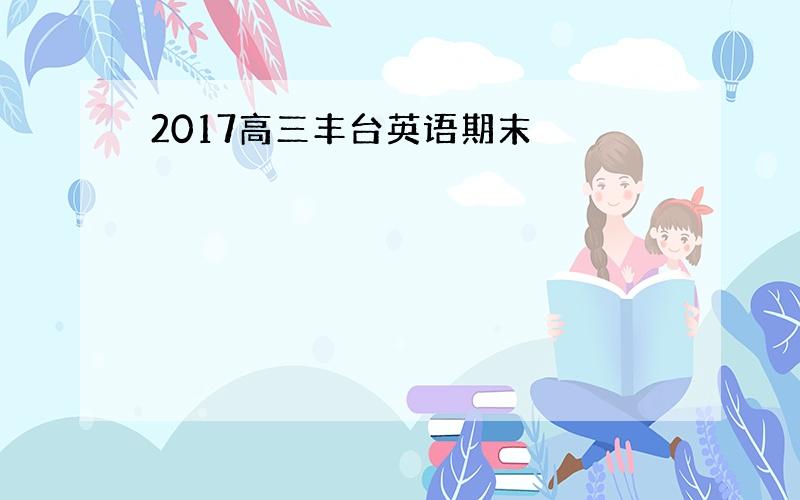 2017高三丰台英语期末