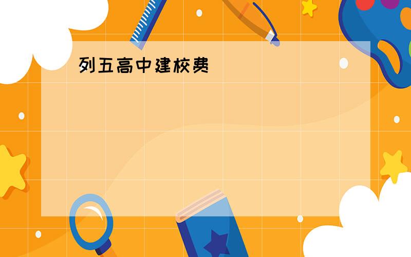 列五高中建校费