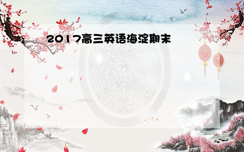 2017高三英语海淀期末