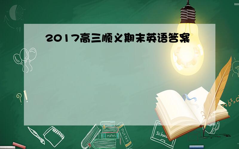 2017高三顺义期末英语答案