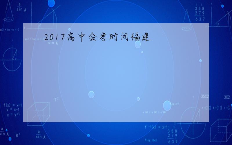 2017高中会考时间福建