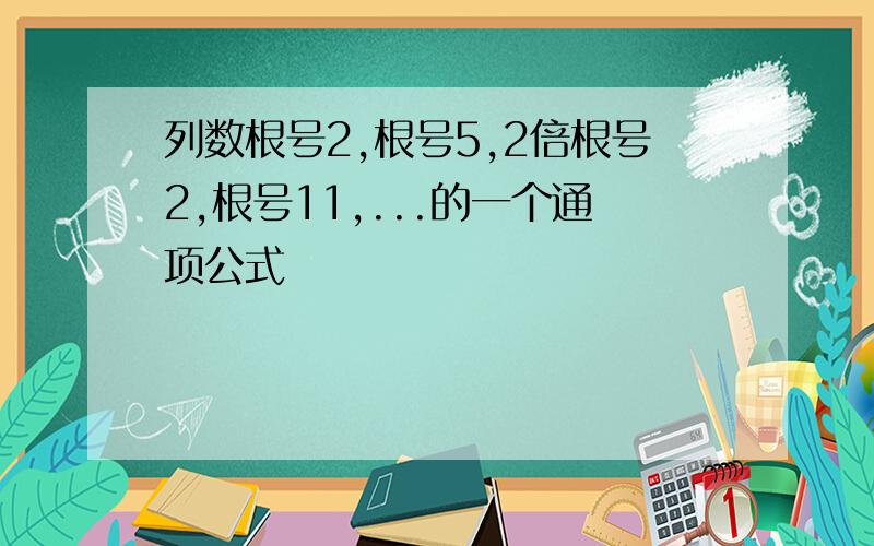 列数根号2,根号5,2倍根号2,根号11,...的一个通项公式